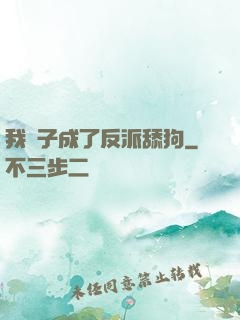 我兒子成了反派舔狗
