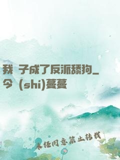 我兒子成了反派舔狗
