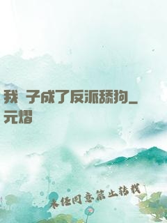 我兒子成了反派舔狗