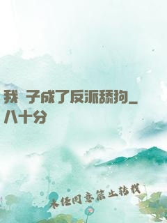 我兒子成了反派舔狗
