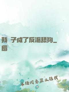 我兒子成了反派舔狗