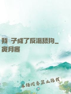 我兒子成了反派舔狗