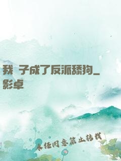 我兒子成了反派舔狗
