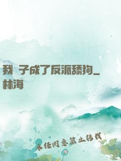 我兒子成了反派舔狗