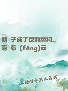 我兒子成了反派舔狗