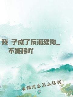 我兒子成了反派舔狗