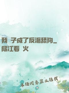 我兒子成了反派舔狗