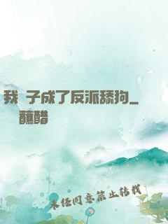 我兒子成了反派舔狗