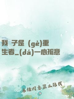 我兒子是個(gè)重生者