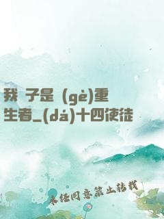 我兒子是個(gè)重生者