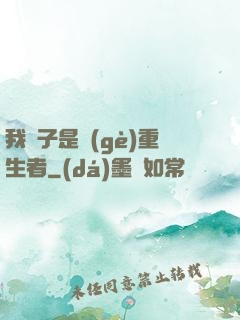 我兒子是個(gè)重生者