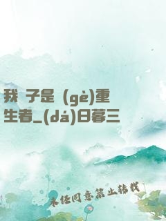 我兒子是個(gè)重生者