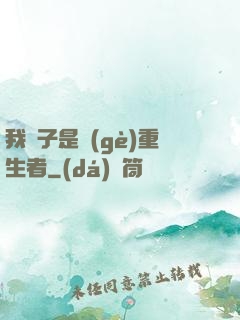 我兒子是個(gè)重生者