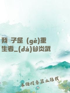 我兒子是個(gè)重生者