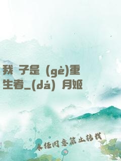 我兒子是個(gè)重生者