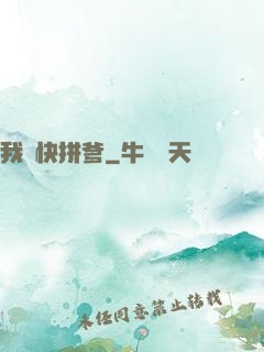 我兒快拼爹