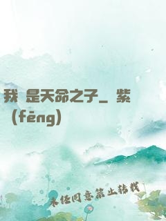 我兒是天命之子