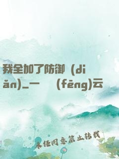 我全加了防御點(diǎn)