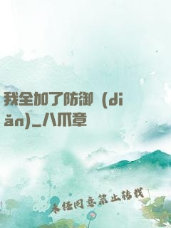 我全加了防御點(diǎn)