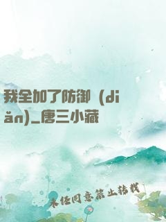 我全加了防御點(diǎn)
