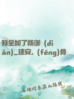 我全加了防御點(diǎn)