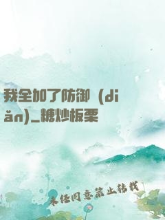 我全加了防御點(diǎn)