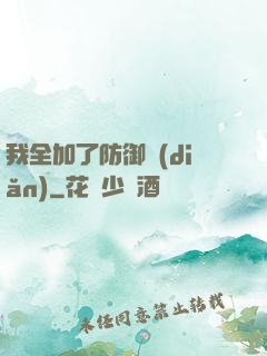 我全加了防御點(diǎn)
