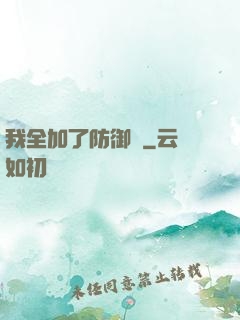 我全加了防御點
