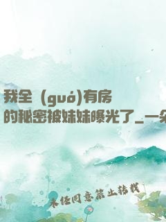 我全國(guó)有房的秘密被妹妹曝光了