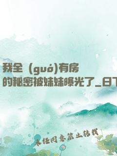 我全國(guó)有房的秘密被妹妹曝光了