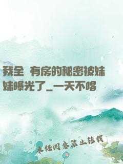 我全國有房的秘密被妹妹曝光了