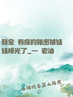 我全國有房的秘密被妹妹曝光了