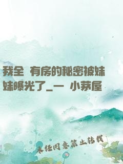 我全國有房的秘密被妹妹曝光了
