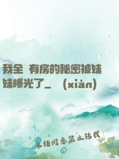我全國有房的秘密被妹妹曝光了
