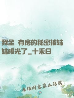 我全國有房的秘密被妹妹曝光了