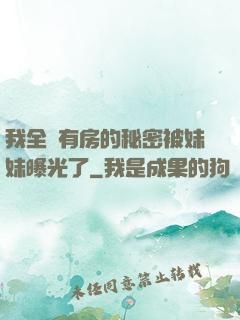 我全國有房的秘密被妹妹曝光了