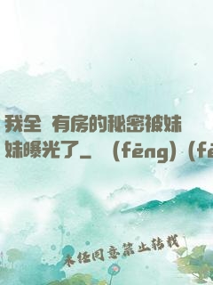 我全國有房的秘密被妹妹曝光了