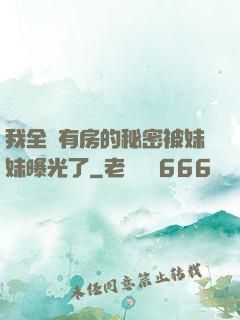 我全國有房的秘密被妹妹曝光了