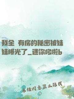 我全國有房的秘密被妹妹曝光了