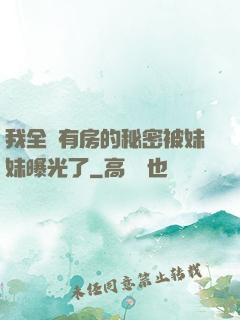 我全國有房的秘密被妹妹曝光了
