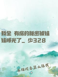 我全國有房的秘密被妹妹曝光了