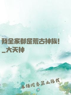 我全家都是荒古神族！