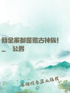 我全家都是荒古神族！
