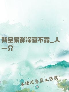我全家都深藏不露