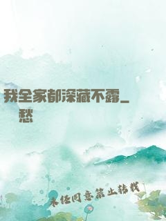 我全家都深藏不露