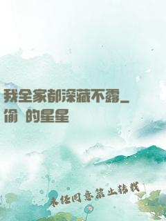 我全家都深藏不露