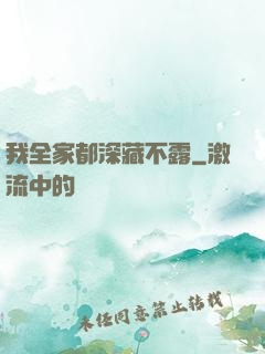我全家都深藏不露