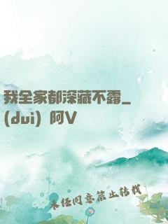 我全家都深藏不露