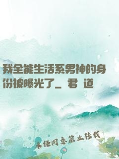 我全能生活系男神的身份被曝光了