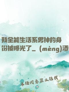 我全能生活系男神的身份被曝光了